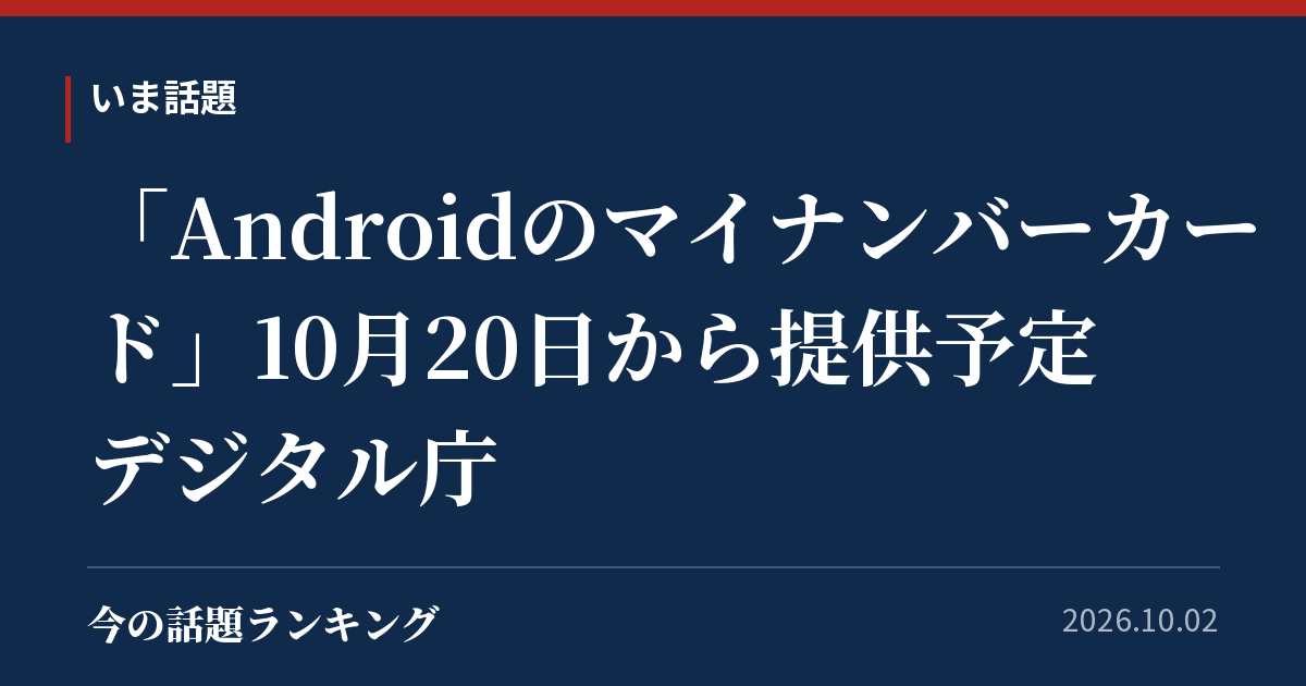 「Androidのマイナンバーカード」10月20日から提供予定 デジタル庁