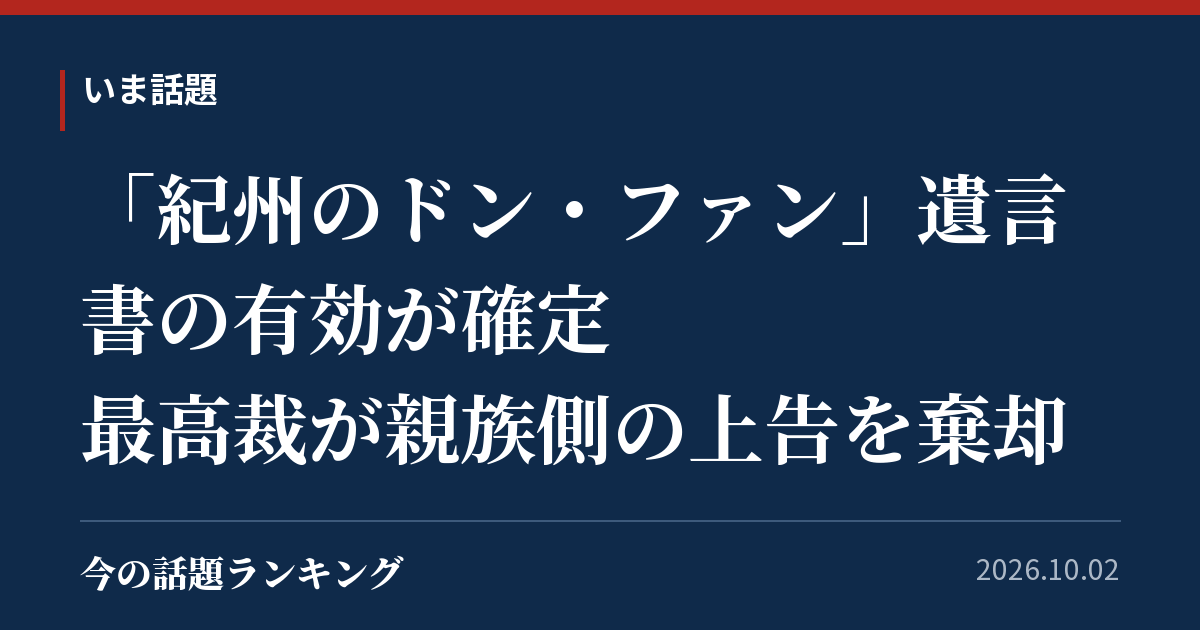 「紀州のドン・ファン」遺言書の有効が確定　最高裁が親族側の上告を棄却