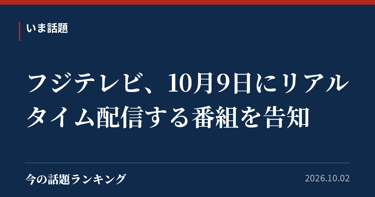 フジテレビ、10月9日にリアルタイム配信する番組を告知