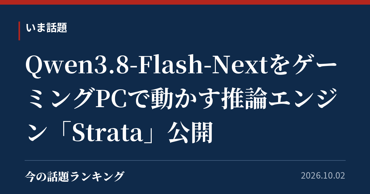 Qwen3.8-Flash-NextをゲーミングPCで動かす推論エンジン「Strata」公開
