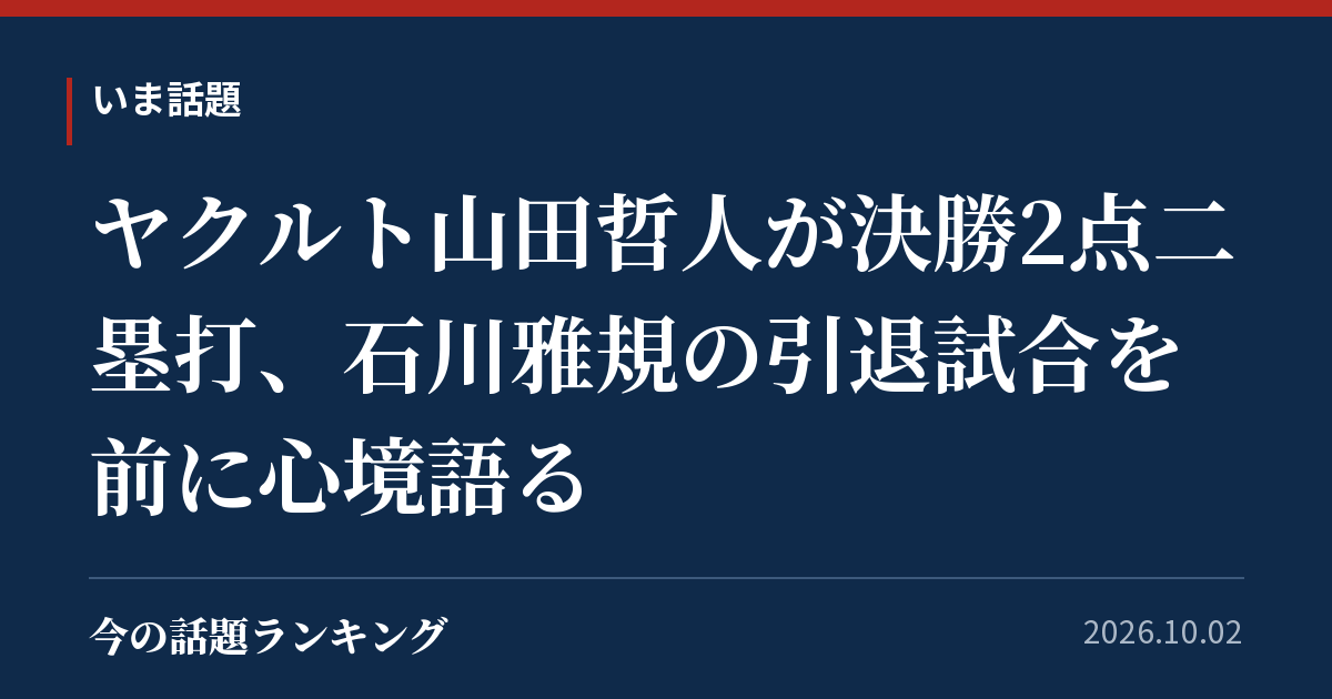ヤクルト山田哲人が決勝2点二塁打、石川雅規の引退試合を前に心境語る