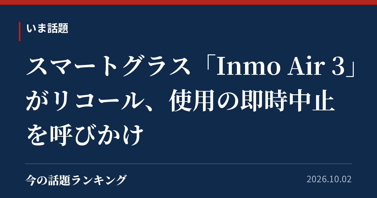 スマートグラス「Inmo Air 3」がリコール、使用の即時中止を呼びかけ