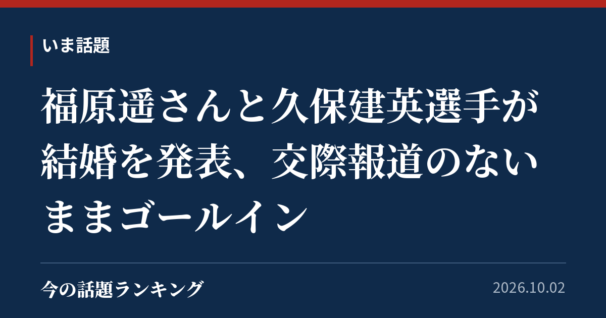 福原遥さんと久保建英選手が結婚を発表、交際報道のないままゴールイン