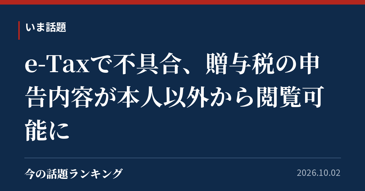 e-Taxで不具合、贈与税の申告内容が本人以外から閲覧可能に