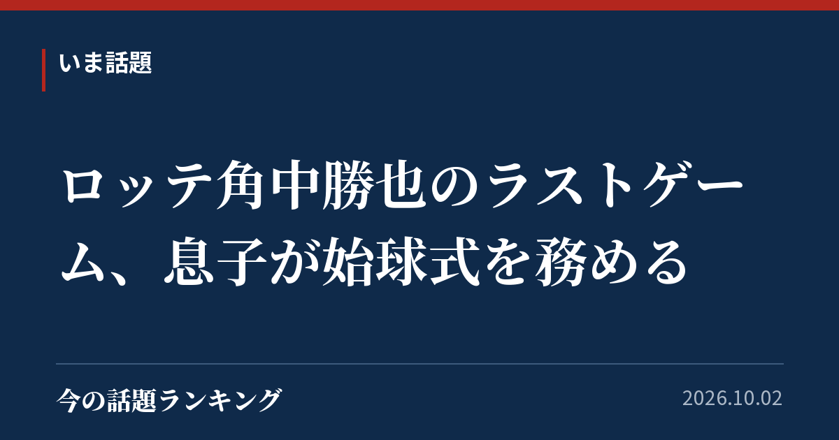 ロッテ角中勝也のラストゲーム、息子が始球式を務める