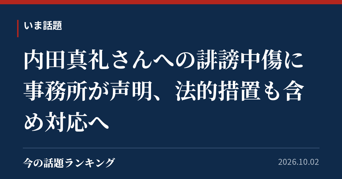 内田真礼さんへの誹謗中傷に事務所が声明、法的措置も含め対応へ