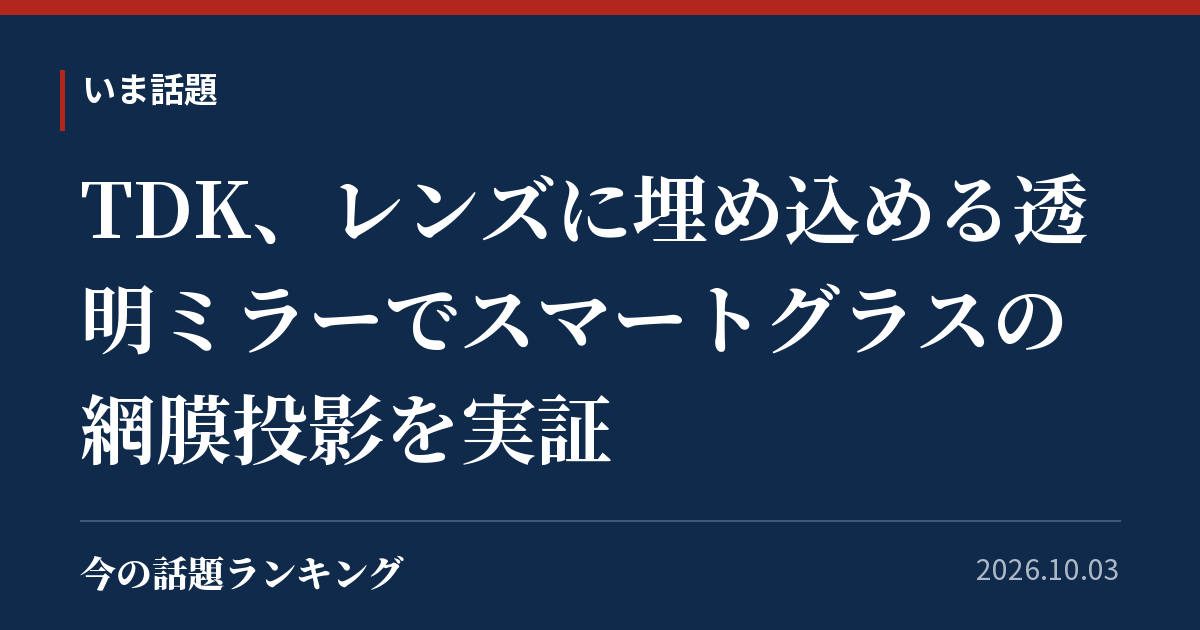 TDK、レンズに埋め込める透明ミラーでスマートグラスの網膜投影を実証