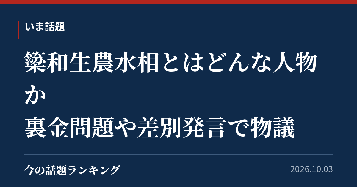 簗和生農水相とはどんな人物か 裏金問題や差別発言で物議
