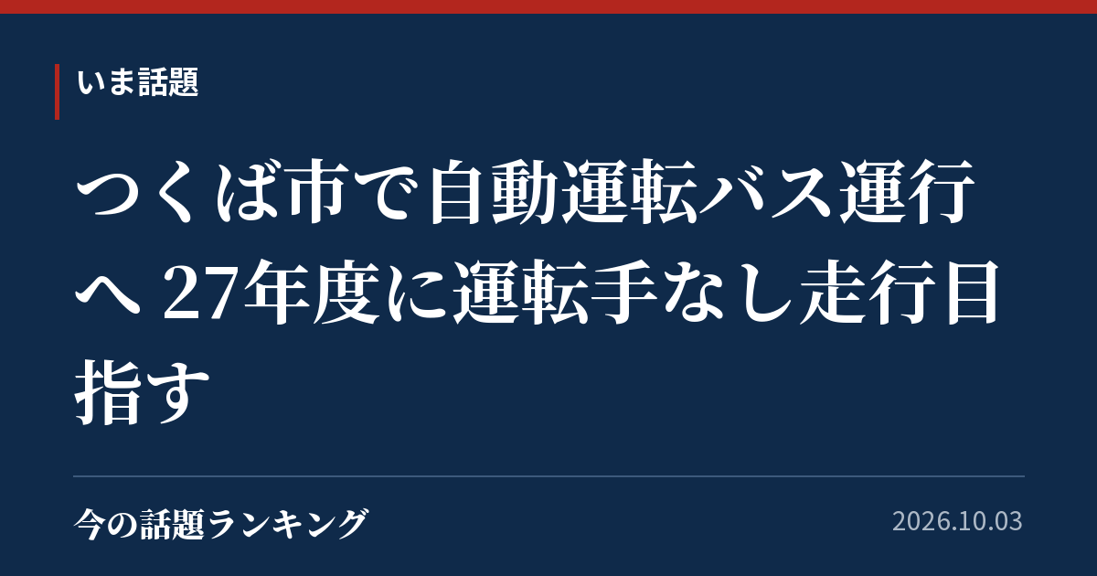 つくば市で自動運転バス運行へ 27年度に運転手なし走行目指す