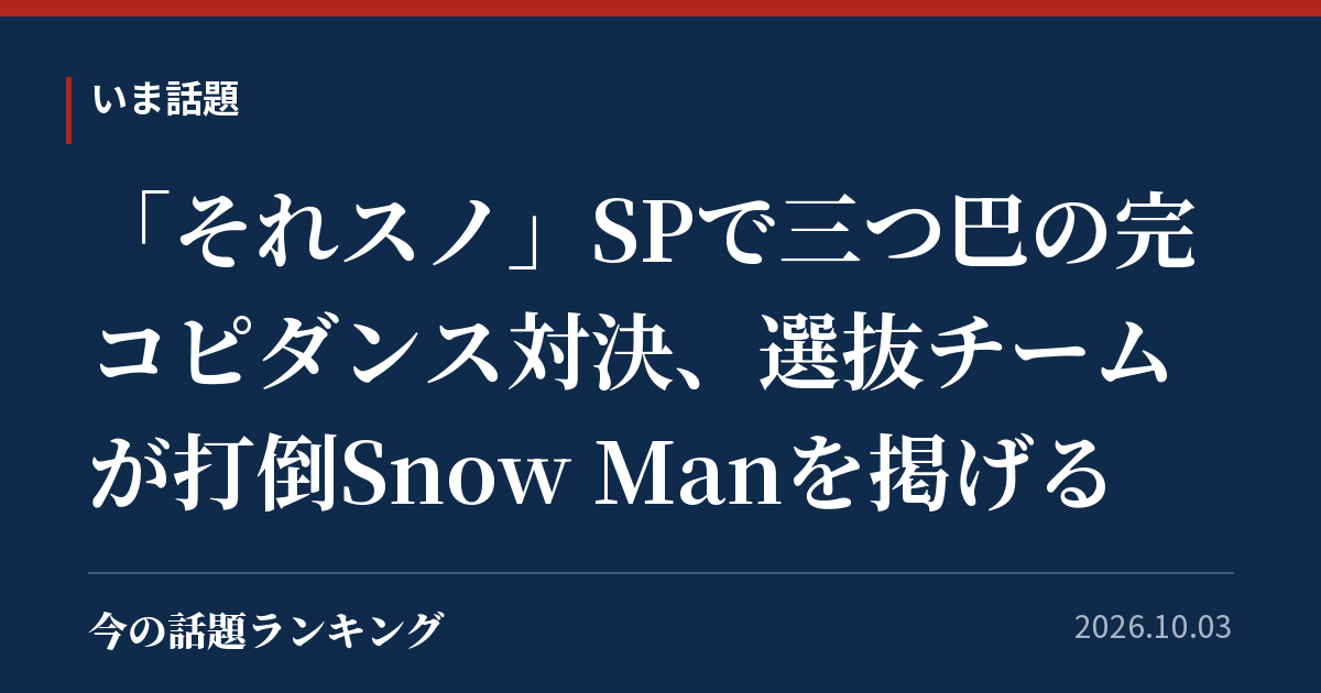 「それスノ」SPで三つ巴の完コピダンス対決、選抜チームが打倒Snow Manを掲げる