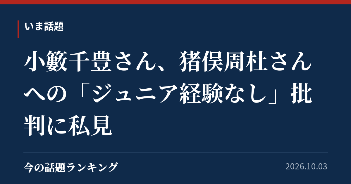 小籔千豊さん、猪俣周杜さんへの「ジュニア経験なし」批判に私見