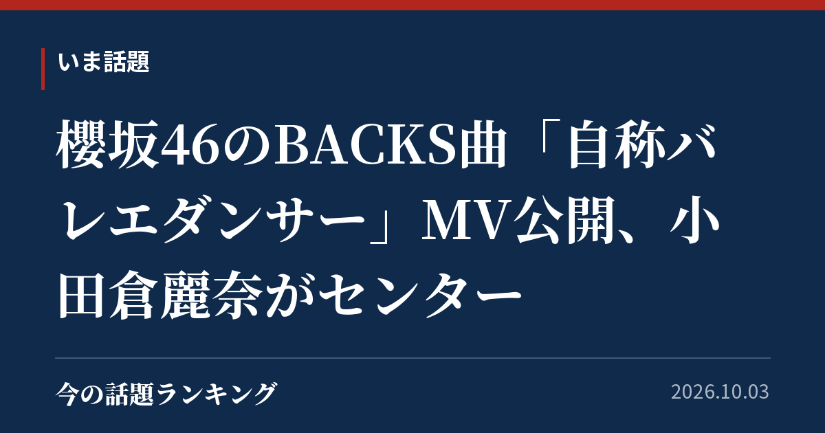櫻坂46のBACKS曲「自称バレエダンサー」MV公開、小田倉麗奈がセンター