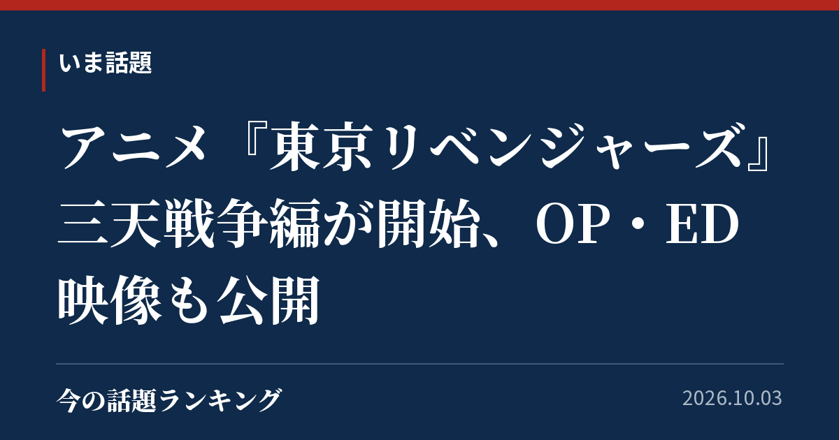 アニメ『東京リベンジャーズ』三天戦争編が開始、OP・ED映像も公開