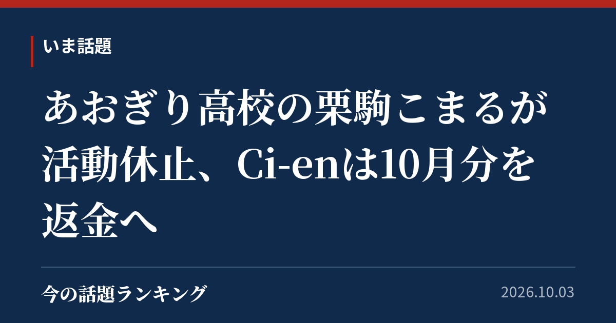 あおぎり高校の栗駒こまるが活動休止、Ci-enは10月分を返金へ