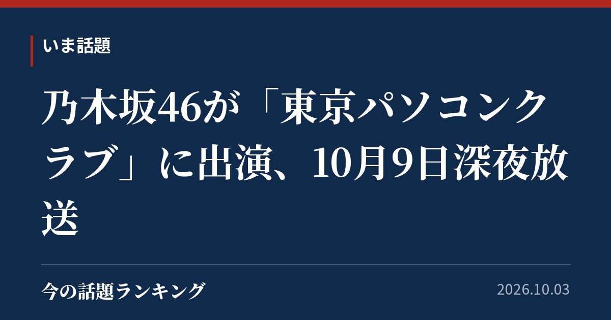 乃木坂46が「東京パソコンクラブ」に出演、10月9日深夜放送