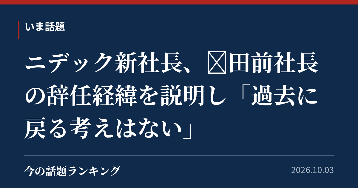 ニデック新社長、岸田前社長の辞任経緯を説明し「過去に戻る考えはない」