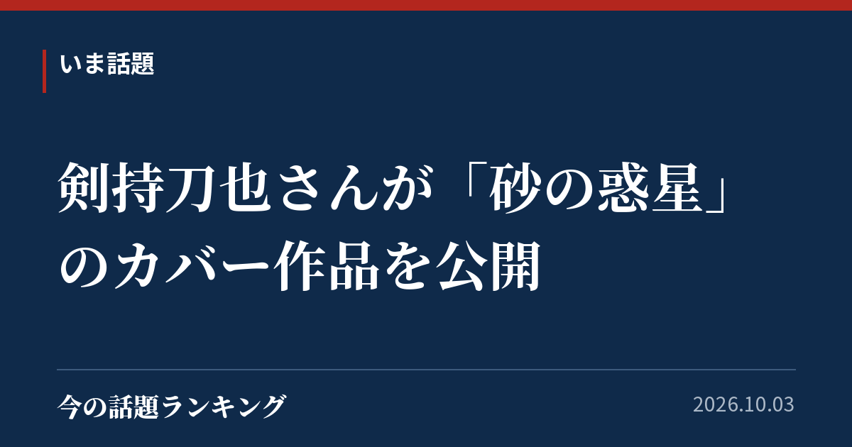 剣持刀也さんが「砂の惑星」のカバー作品を公開