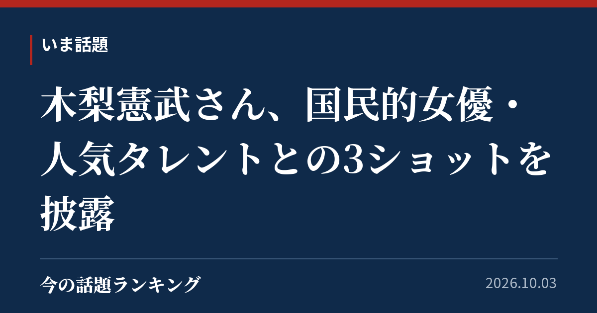 木梨憲武さん、国民的女優・人気タレントとの3ショットを披露