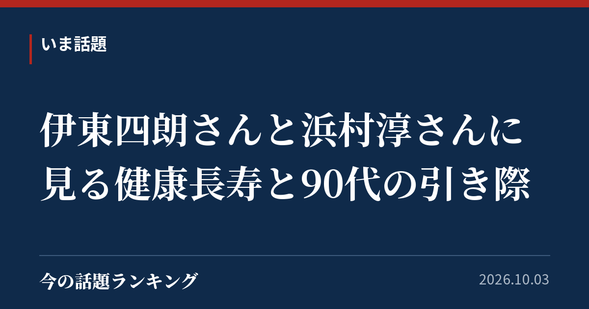 伊東四朗さんと浜村淳さんに見る健康長寿と90代の引き際