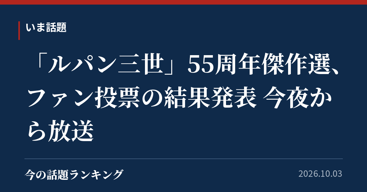 「ルパン三世」55周年傑作選、ファン投票の結果発表 今夜から放送