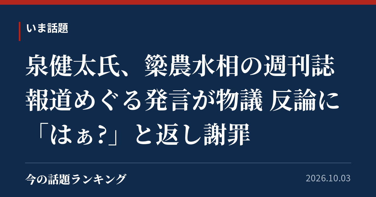 泉健太氏、簗農水相の週刊誌報道めぐる発言が物議 反論に「はぁ?」と返し謝罪