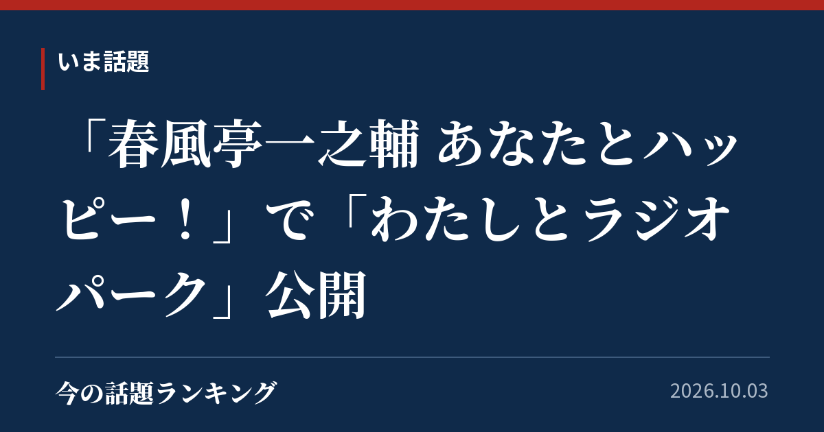 「春風亭一之輔 あなたとハッピー!」で「わたしとラジオパーク」公開
