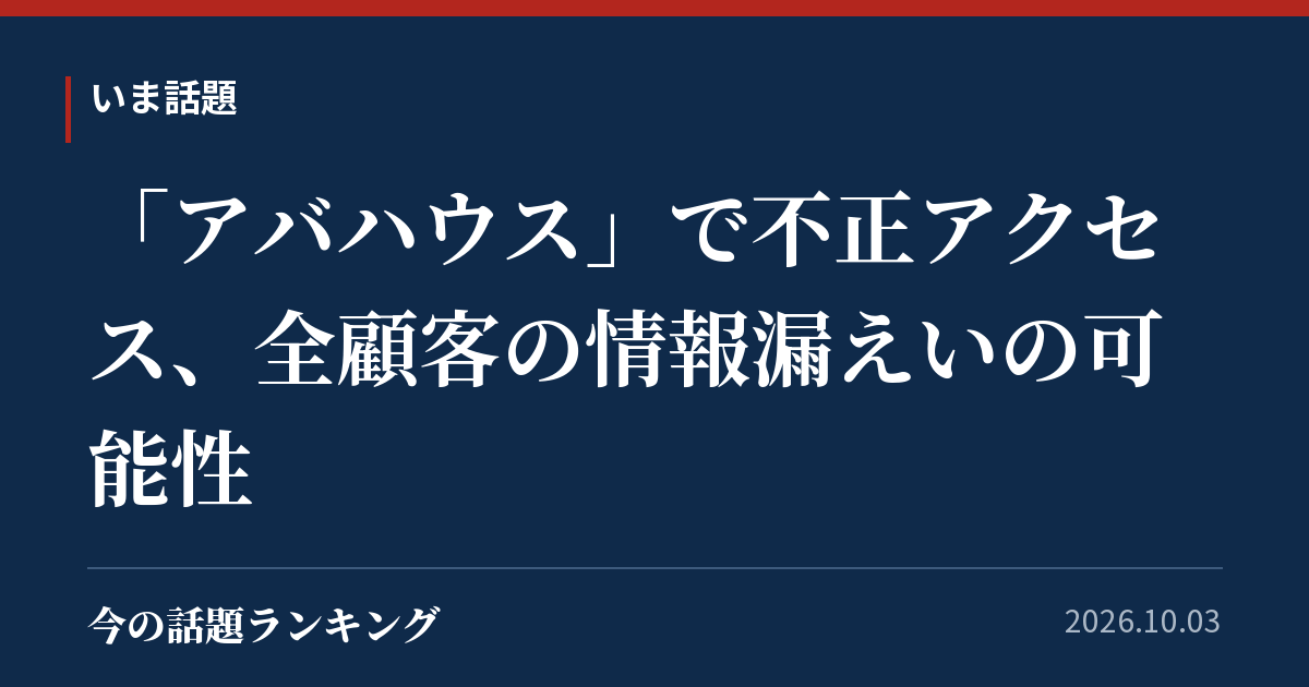 「アバハウス」で不正アクセス、全顧客の情報漏えいの可能性
