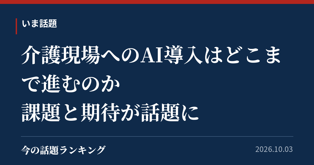 介護現場へのAI導入はどこまで進むのか 課題と期待が話題に