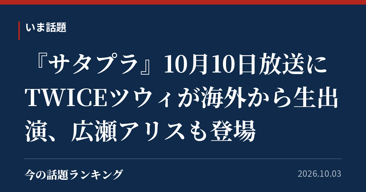 『サタプラ』10月10日放送にTWICEツウィが海外から生出演、広瀬アリスも登場