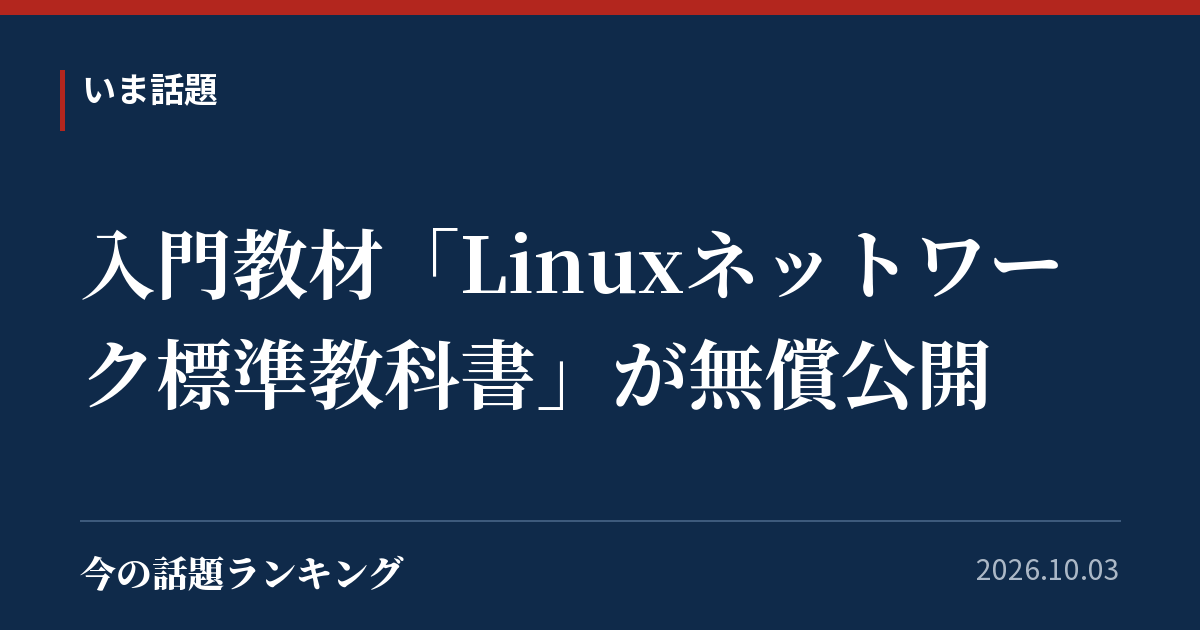 入門教材「Linuxネットワーク標準教科書」が無償公開