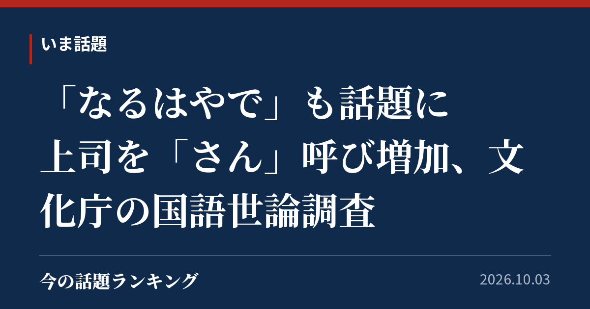 「なるはやで」も話題に 上司を「さん」呼び増加、文化庁の国語世論調査
