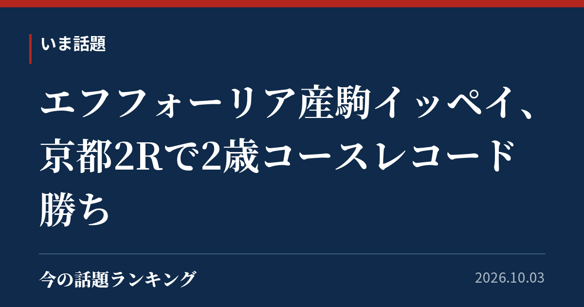 エフフォーリア産駒イッペイ、京都2Rで2歳コースレコード勝ち