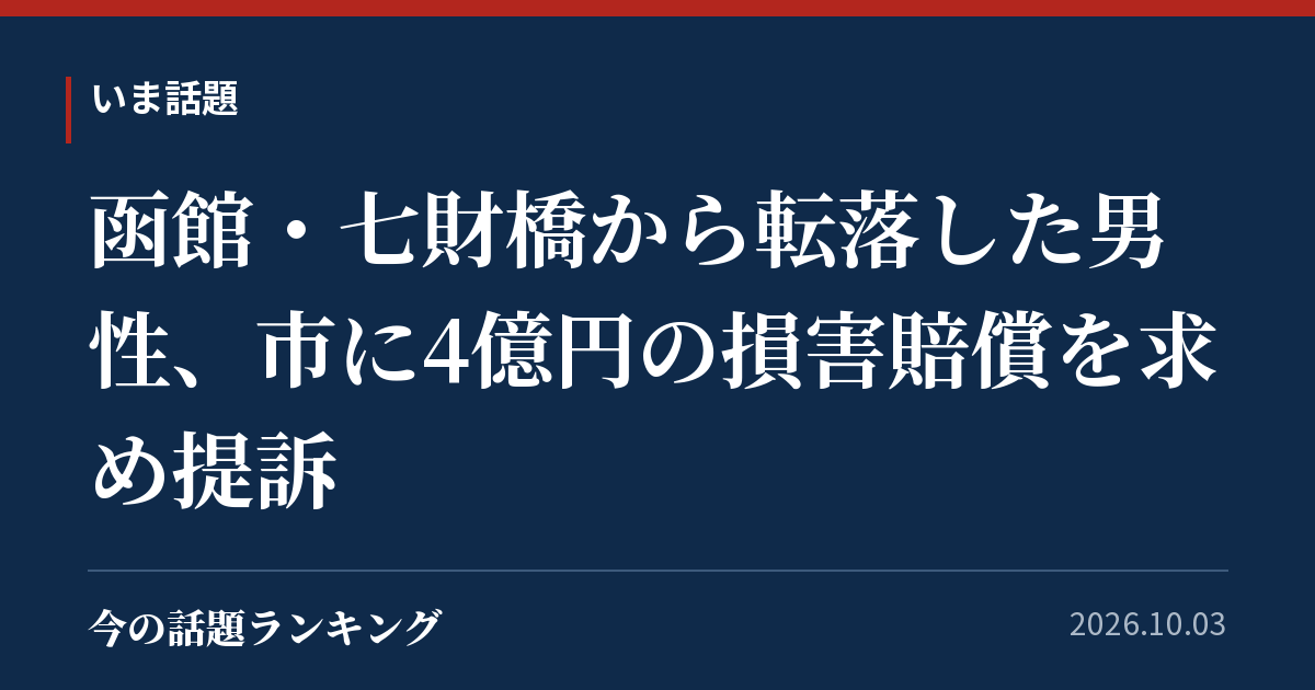函館・七財橋から転落した男性、市に4億円の損害賠償を求め提訴