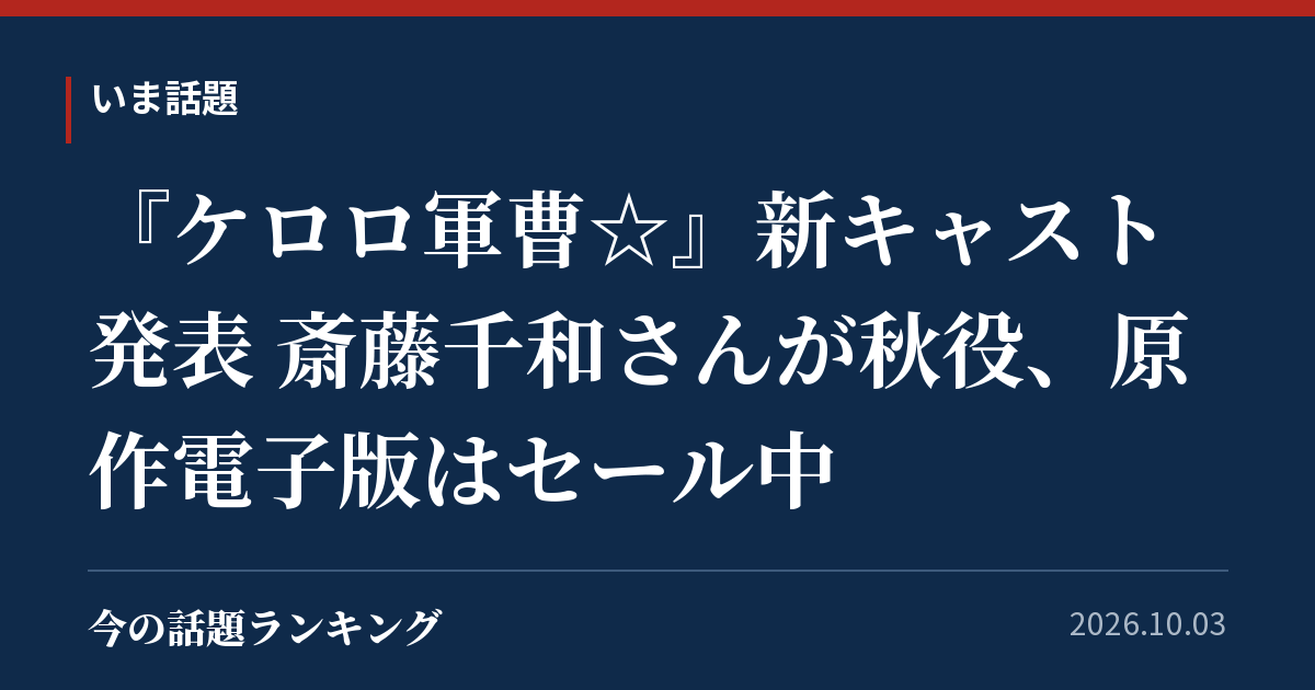 『ケロロ軍曹☆』新キャスト発表 斎藤千和さんが秋役、原作電子版はセール中