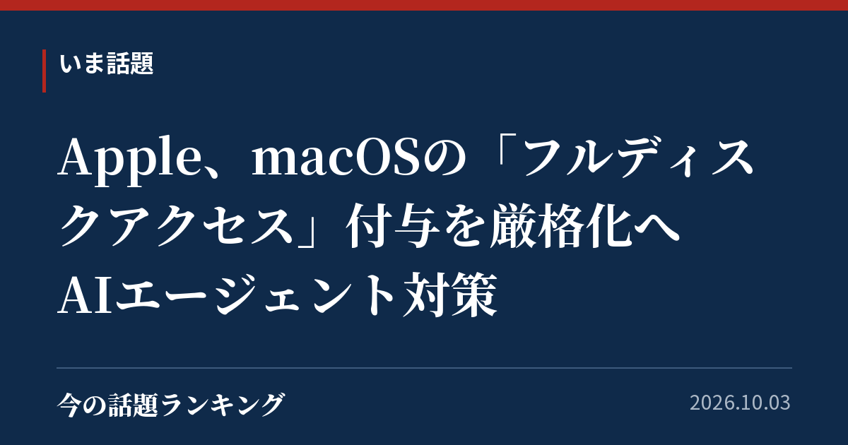 Apple、macOSの「フルディスクアクセス」付与を厳格化へ AIエージェント対策