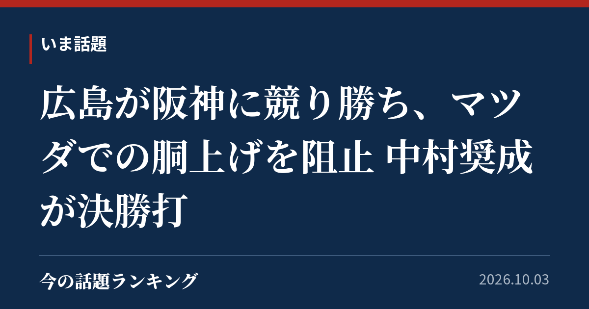 広島が阪神に競り勝ち、マツダでの胴上げを阻止 中村奨成が決勝打