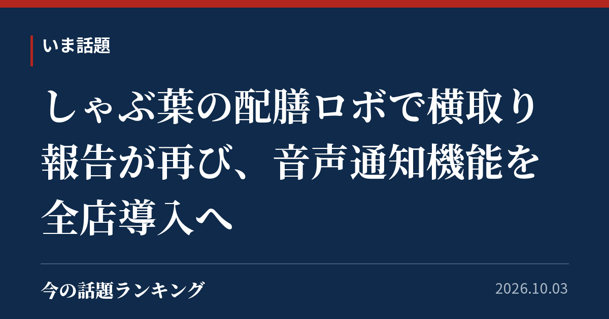 しゃぶ葉の配膳ロボで横取り報告が再び、音声通知機能を全店導入へ