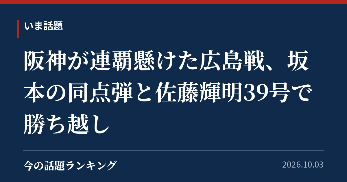 阪神が連覇懸けた広島戦、坂本の同点弾と佐藤輝明39号で勝ち越し