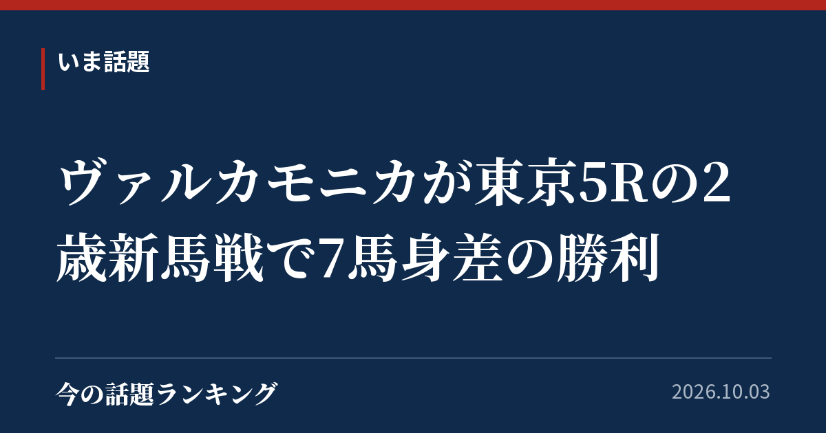 ヴァルカモニカが東京5Rの2歳新馬戦で7馬身差の勝利