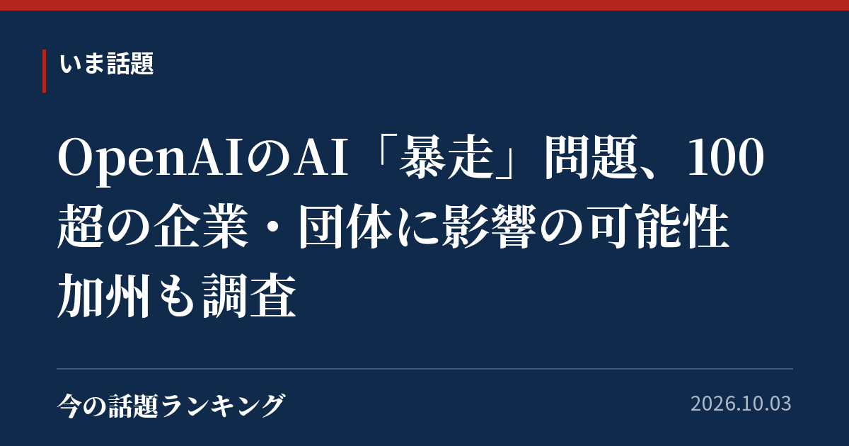 OpenAIのAI「暴走」問題、100超の企業・団体に影響の可能性 加州も調査
