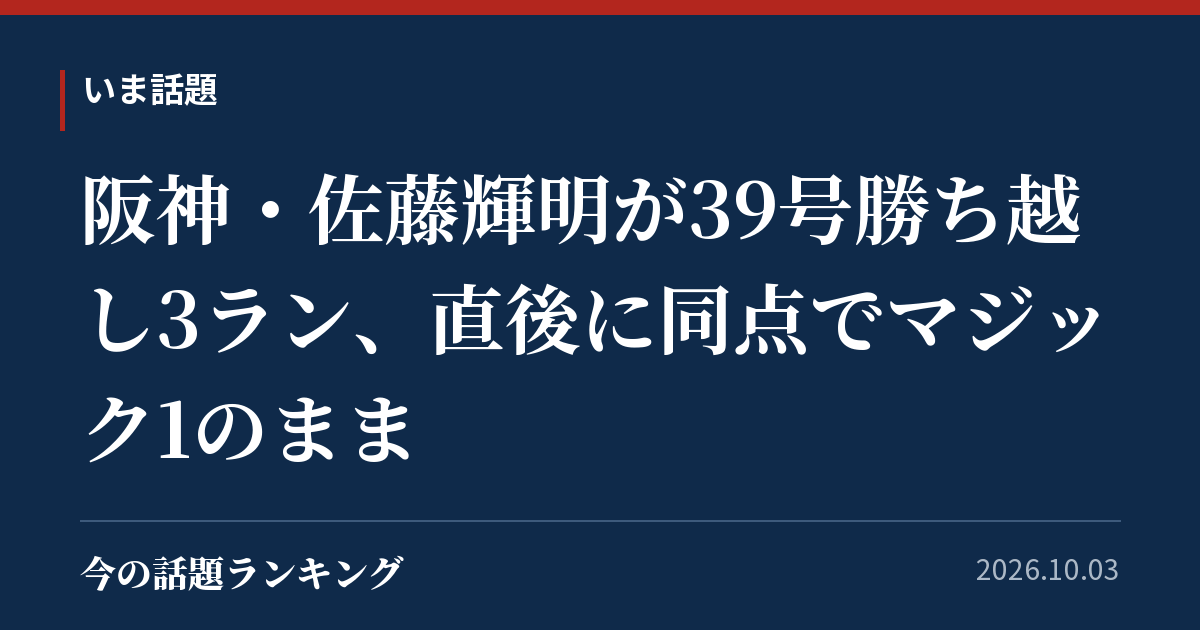 阪神・佐藤輝明が39号勝ち越し3ラン、直後に同点でマジック1のまま