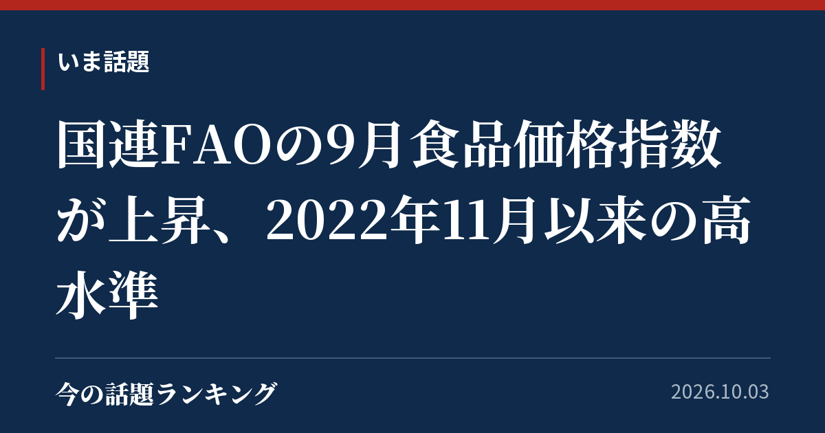 国連FAOの9月食品価格指数が上昇、2022年11月以来の高水準