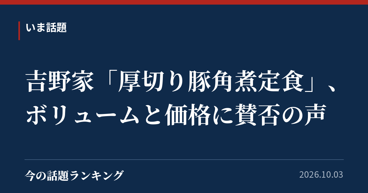 吉野家「厚切り豚角煮定食」、ボリュームと価格に賛否の声
