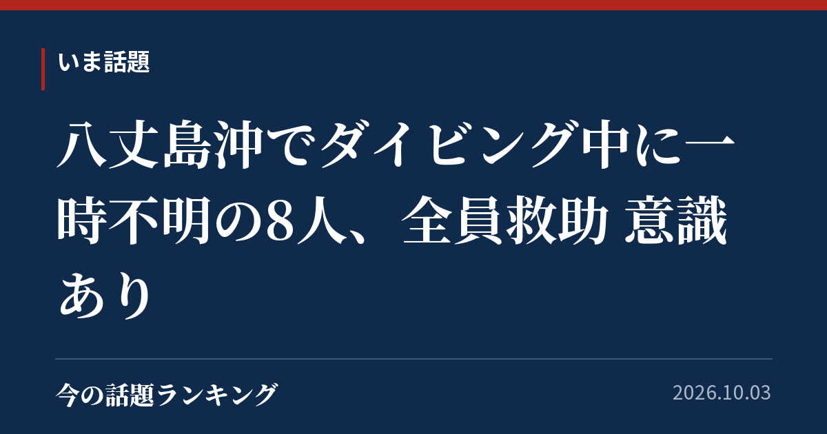 八丈島沖でダイビング中に一時不明の8人、全員救助 意識あり