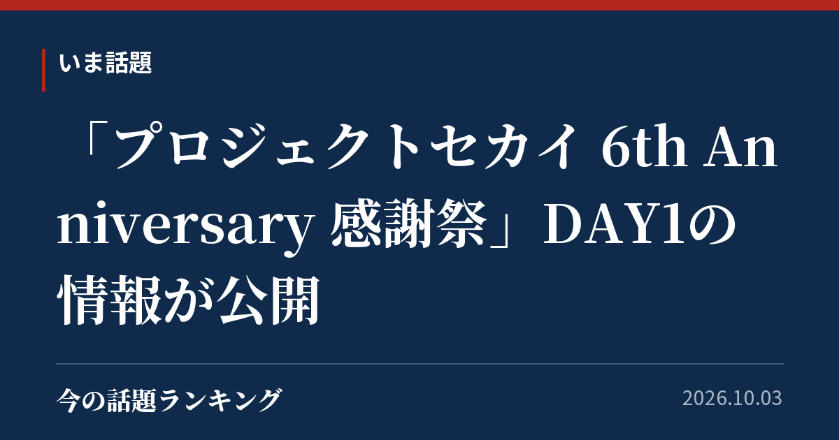 「プロジェクトセカイ 6th Anniversary 感謝祭」DAY1の情報が公開