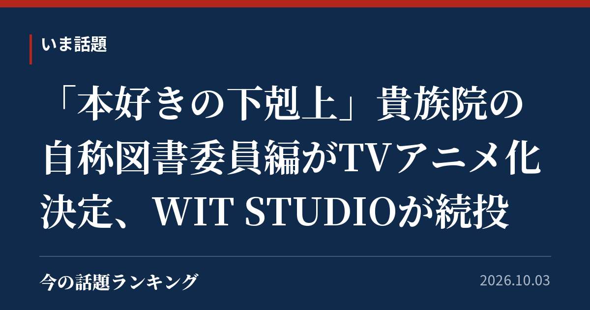 「本好きの下剋上」貴族院の自称図書委員編がTVアニメ化決定、WIT STUDIOが続投