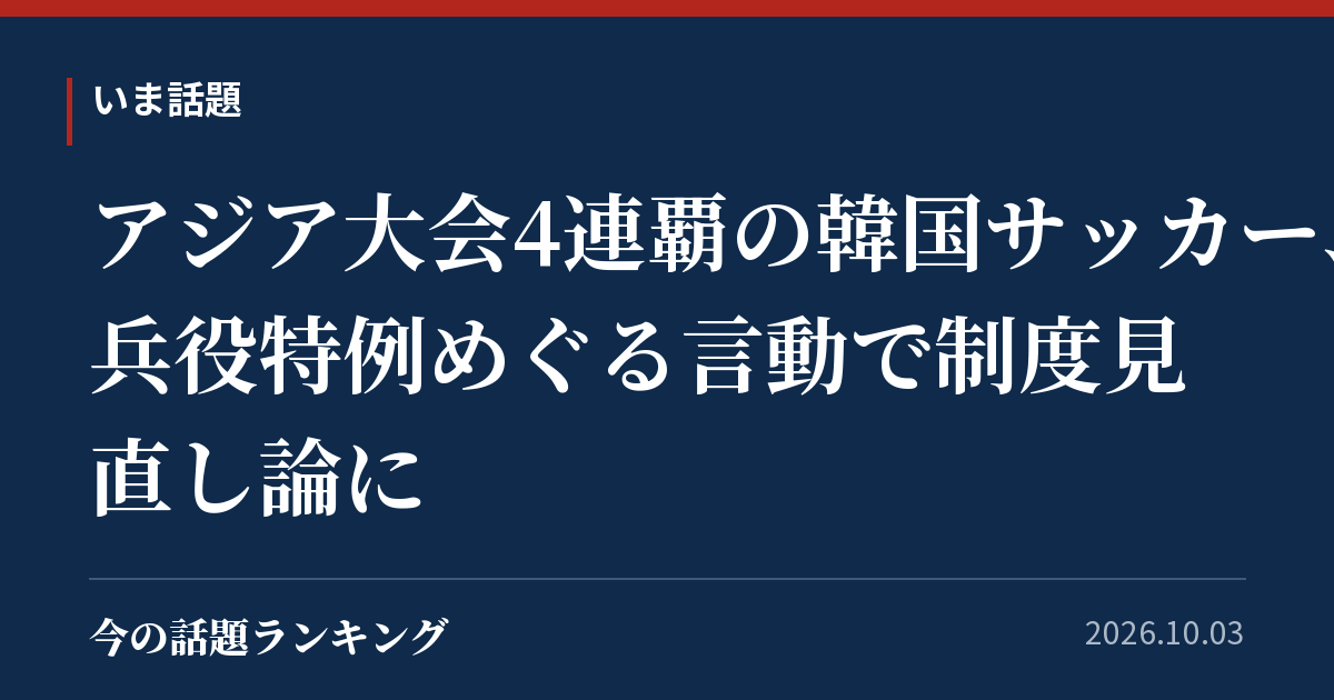 アジア大会4連覇の韓国サッカー、兵役特例めぐる言動で制度見直し論に