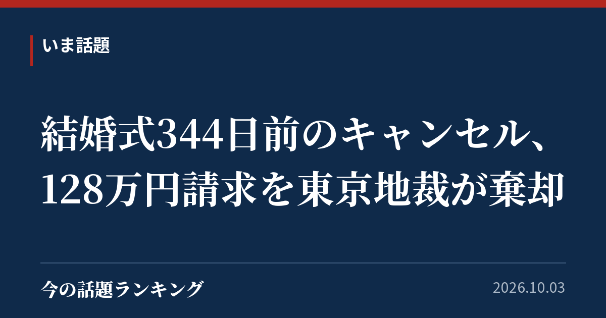 結婚式344日前のキャンセル、128万円請求を東京地裁が棄却