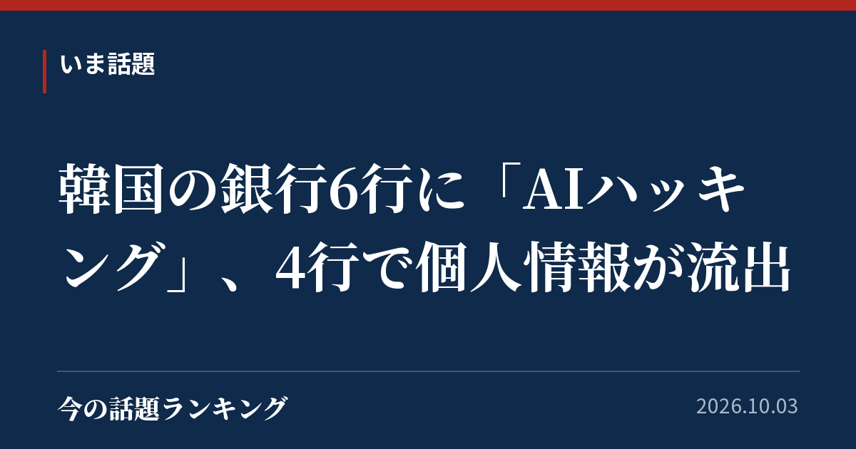 韓国の銀行6行に「AIハッキング」、4行で個人情報が流出