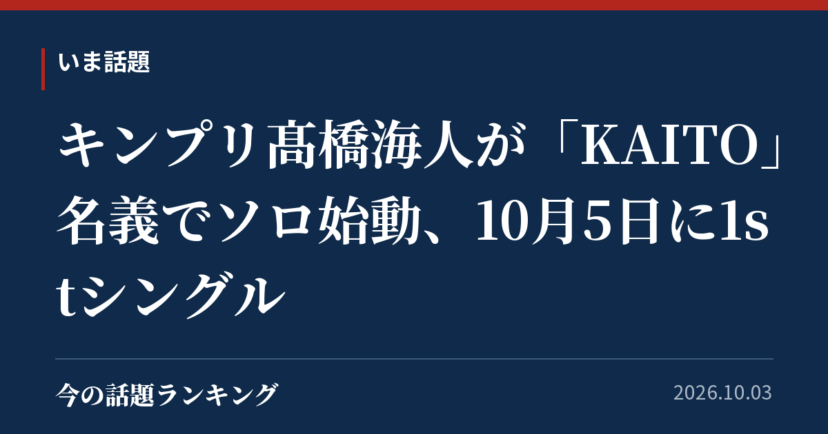 キンプリ髙橋海人が「KAITO」名義でソロ始動、10月5日に1stシングル